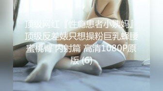 顶级网红『性瘾患者小姨妈』顶级反差婊只想操粉巨乳蜂腰蜜桃臀 内射篇 高清1080P原版 (6)