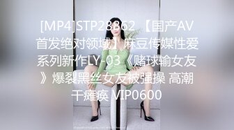 [MP4]STP28862 【国产AV首发绝对领域】麻豆传媒性爱系列新作LY-03《赌球输女友》爆裂黑丝女友被强操 高潮干瘫痪 VIP0600