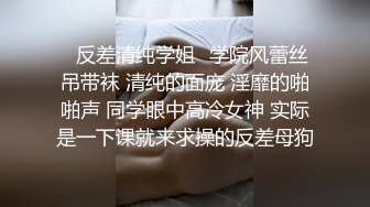 ✿反差清纯学姐✿学院风蕾丝吊带袜 清纯的面庞 淫靡的啪啪声 同学眼中高冷女神 实际是一下课就来求操的反差母狗