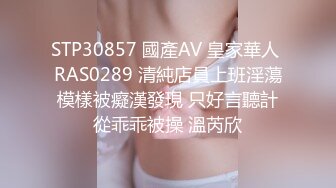 STP30857 國產AV 皇家華人 RAS0289 清純店員上班淫蕩模樣被癡漢發現 只好言聽計從乖乖被操 溫芮欣