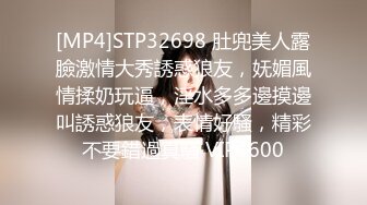 [MP4]STP32698 肚兜美人露臉激情大秀誘惑狼友，妩媚風情揉奶玩逼，淫水多多邊摸邊叫誘惑狼友，表情好騷，精彩不要錯過真騷 VIP0600