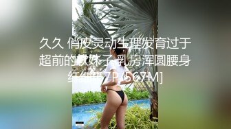 久久 俏皮灵动生理发育过于超前的软妹子 乳房浑圆腰身纤细[67P/567M]