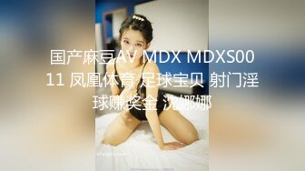 国产麻豆AV MDX MDXS0011 凤凰体育 足球宝贝 射门淫球赚奖金 沈娜娜