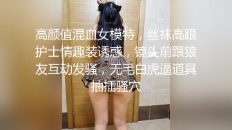 高颜值混血女模特，丝袜高跟护士情趣装诱惑，镜头前跟狼友互动发骚，无毛白虎逼道具抽插骚穴