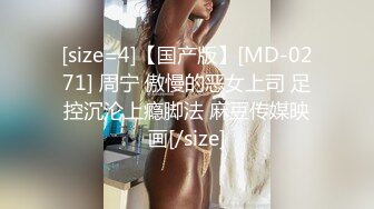 [size=4]【国产版】[MD-0271] 周宁 傲慢的恶女上司 足控沉沦上瘾脚法 麻豆传媒映画[/size]