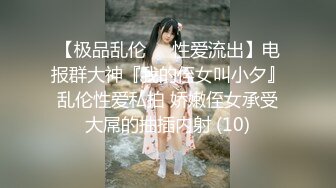 【极品乱伦❤️性爱流出】电报群大神『我的侄女叫小夕』乱伦性爱私拍 娇嫩侄女承受大屌的抽插内射 (10)