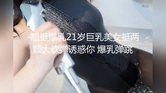 -翘挺爆乳21岁巨乳美女挺两颗大软弹诱惑你 爆乳弹跳