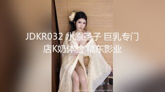 JDKR032 水原圣子 巨乳专门店K奶体验 精东影业