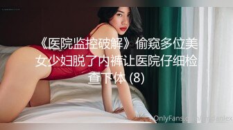 《医院监控破解》偷窥多位美女少妇脱了内裤让医院仔细检查下体 (8)