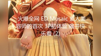 -火爆全网 ED Mosaic 素人美容师的首次 3P初体验 痛并快乐着 (2)