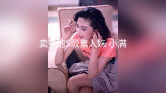 卖身的S级素人妹 小满