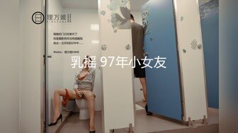 乳摇 97年小女友