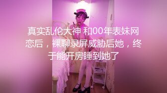 真实乱伦大神 和00年表妹网恋后，裸聊录屏威胁后她，终于能开房睡到她了