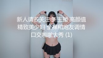 新人请多关注 新主播 高颜值精致美少妇 全裸和炮友调情口交啪啪大秀 (1)