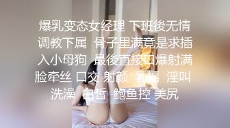 爆乳变态女经理 下班後无情调教下属  骨子里满竟是求插入小母狗  最後直接口爆射满脸牵丝 口交 射颜  乳摇  淫叫 洗澡  白皙  鲍鱼控 美尻