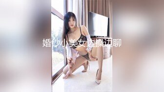 婚纱小美女边操边聊