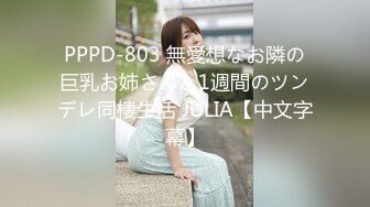 PPPD-803 無愛想なお隣の巨乳お姉さんと1週間のツンデレ同棲生活 JULIA【中文字幕】