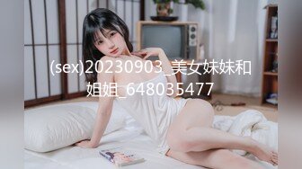 (sex)20230903_美女妹妹和姐姐_648035477