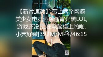 【新片速遞】 带上两个网瘾美少女电竞酒店通宵开黑LOL,游戏还没完,在电脑桌上啪啪,小茓好嫩[392M/MP4/46:15]