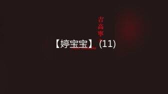 【新片速遞】国产TS系列绝美妖妖董宣彤口交玩3P 直男爆操骚叫不断被撸射[90MB/MP4/00:10:46]