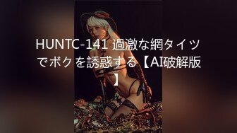 HUNTC-141 過激な網タイツでボクを誘惑する【AI破解版】