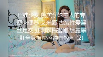 淫娃少女 貌美学妹主人的专属肉便器 艾米酱 古装性爱淫丝足交 狂刺软糯蜜鲍 后庭爆肛全身被快感冲击控制 (2)