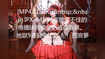 [MP4/ 1.26G]&nbsp;&nbsp; IPX-645 待客態度不佳的傳播妹持續侵犯追姦強暴。 地獄9連發中出姦！！ 西宮夢[中文字幕]