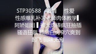 STP30588 ✿激情❤️性爱✿ 性感爆乳补习老师肉体教学▌阿娇姐姐 ▌被大肉棒疯狂抽插 骚语狂飙 鲜嫩白虎窄穴爽到起飞 回味无穷