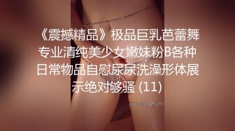 《震撼精品》极品巨乳芭蕾舞专业清纯美少女嫩妹粉B各种日常物品自慰尿尿洗澡形体展示绝对够骚 (11)