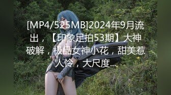 [MP4/525MB]2024年9月流出，【印象足拍53期】大神破解，极品女神小花，甜美惹人怜，大尺度...