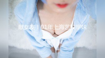 献女友！01年上海艺校学妹