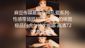 麻豆传媒最新女神乱爱系列-性感带舔舐奶油之娜样的味觉 极品白虎女神沈娜娜 高清720P原版首发