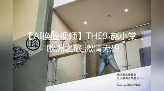 【AI换脸视频】THE9 赵小棠  欧洲之旅 激情无码