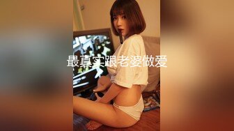 最真实跟老婆做爱