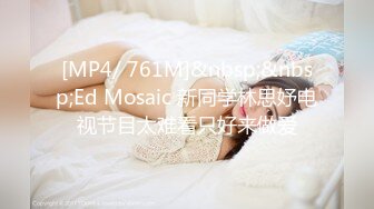 [MP4/ 761M]&nbsp;&nbsp;Ed Mosaic 新同学林思妤电视节目太难看只好来做爱