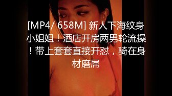 [MP4/ 658M] 新人下海纹身小姐姐！酒店开房两男轮流操！带上套套直接开怼，骑在身材磨屌