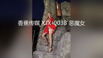 香蕉传媒 XJX-0038 恶魔女仆