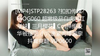 [MP4]STP28263 ?扣扣传媒? FSOG060 超嫩极品白虎网红学妹▌三月樱花▌Cos神里凌华被侵犯 小穴裹紧肉棒颤挛抖臀爽翻 VIP0600