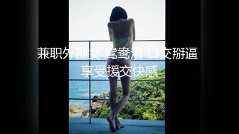 兼职外围女 鸳鸯浴 口交掰逼 享受援交快感