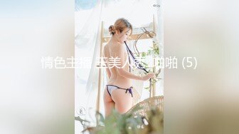 情色主播 玉美人秀_啪啪 (5)