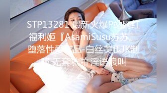 STP13281 最新火爆P站网红福利姬『AsamiSusu苏苏』堕落性爱作品-白丝美腿JK制服 无套啪啪 淫语浪叫