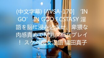 (中文字幕) [AVSA-170] ‘INGO’ IN GOD ECSTASY 淫語を脳に浸み込ませ、卑猥な肉感責めでM男に痴女プレイ！ スケベ痴女淫語 織田真子