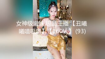 女神级嫩妹 极品主播 【丑曦 曦嘻吸熙】【160V 】 (93)