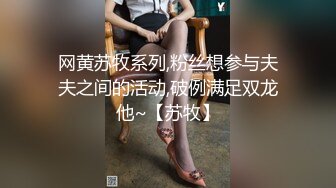 网黄苏牧系列,粉丝想参与夫夫之间的活动,破例满足双龙他~【苏牧】