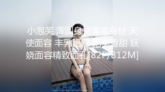 小泡芙 浑圆身材魔鬼身材 天使面容 丰乳肥臀 肥美香甜 妖娆面容精致面孔[82P/812M]