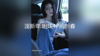 淫新年 姐妹4P闹新春