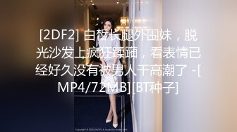 [2DF2] 白皙长腿外围妹，脱光沙发上疯狂蹂躏，看表情已经好久没有被男人干高潮了 -[MP4/72MB][BT种子]