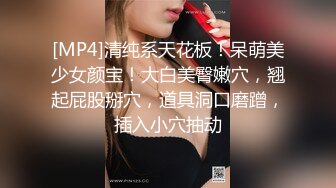 [MP4]清纯系天花板！呆萌美少女颜宝！大白美臀嫩穴，翘起屁股掰穴，道具洞口磨蹭，插入小穴抽动