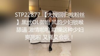 STP22877 【大嫂回归找粉丝】黑丝OL御姐 风韵少妇锁喉舔逼 激情啪啪 能操这种少妇爽死啦 又骚又会玩！