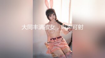 大同丰满欲女，叫声可射